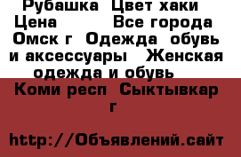 Рубашка. Цвет хаки › Цена ­ 300 - Все города, Омск г. Одежда, обувь и аксессуары » Женская одежда и обувь   . Коми респ.,Сыктывкар г.